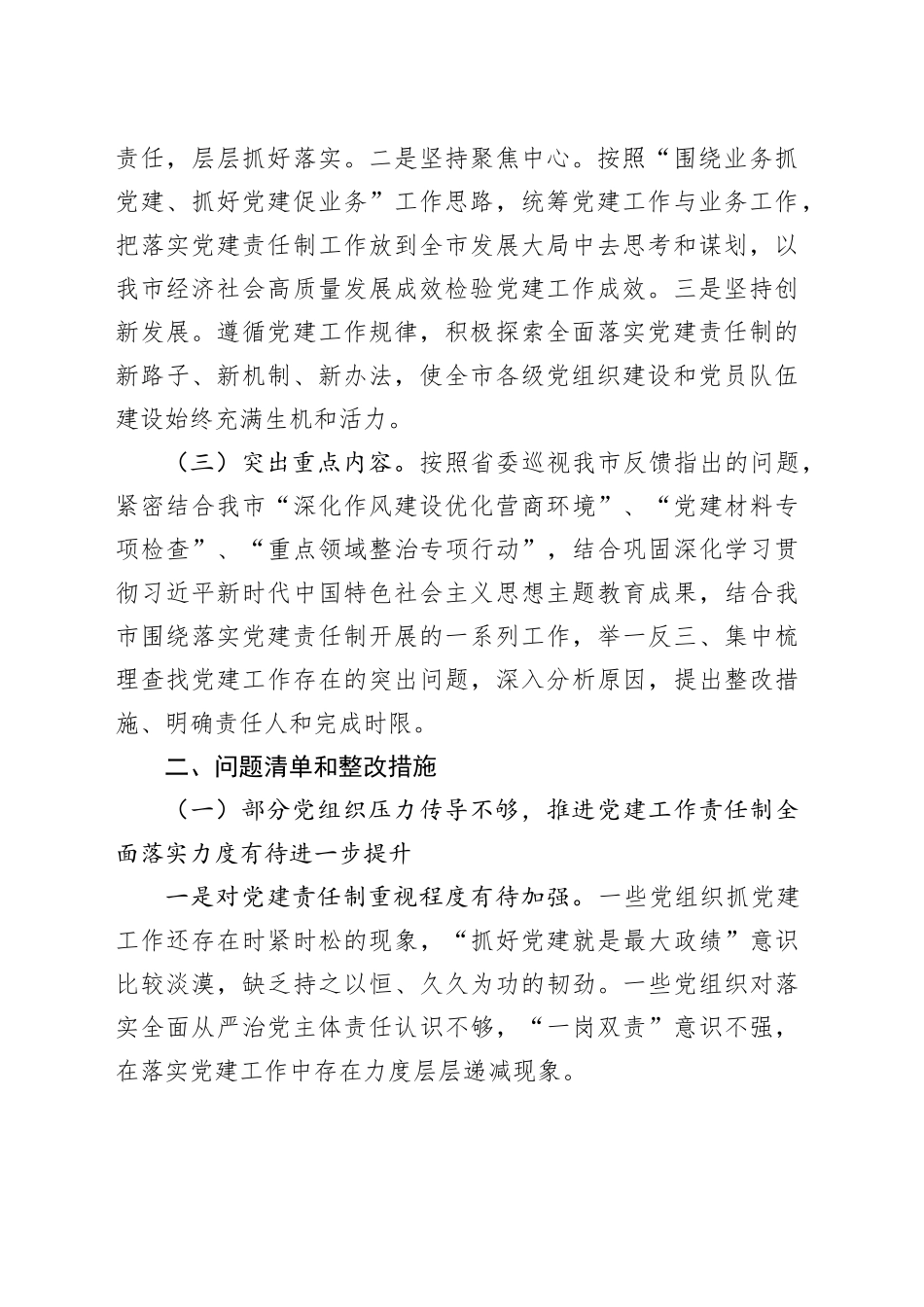 市全面落实党建责任制实施方案9400字（问题清单和整改措施）_第2页