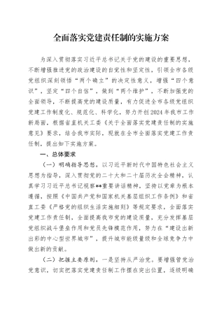 市全面落实党建责任制实施方案9400字（问题清单和整改措施）