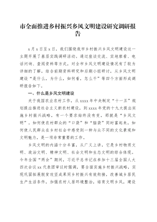 市全面推进乡村振兴乡风文明建设研究调研报告