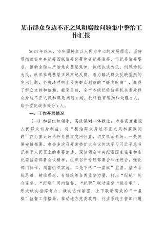 市群众身边不正之风和腐败问题集中整治工作总结汇报