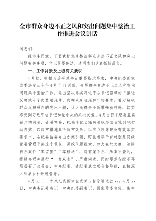 市群众身边不正之风和突出问题集中整治工作推进会议讲话
