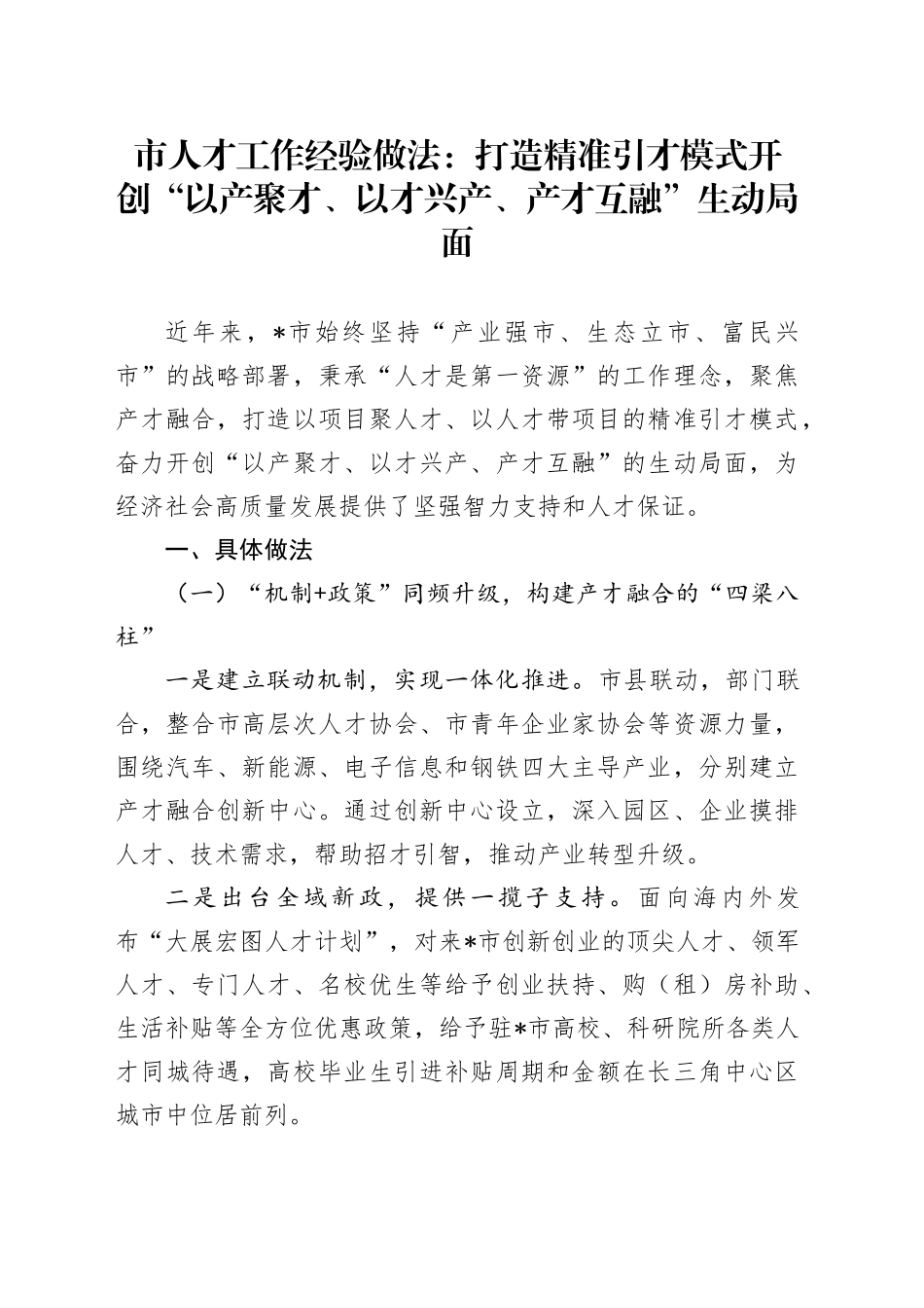 市人才工作经验做法：打造精准引才模式 开创“以产聚才、以才兴产、产才互融”生动局面_第1页