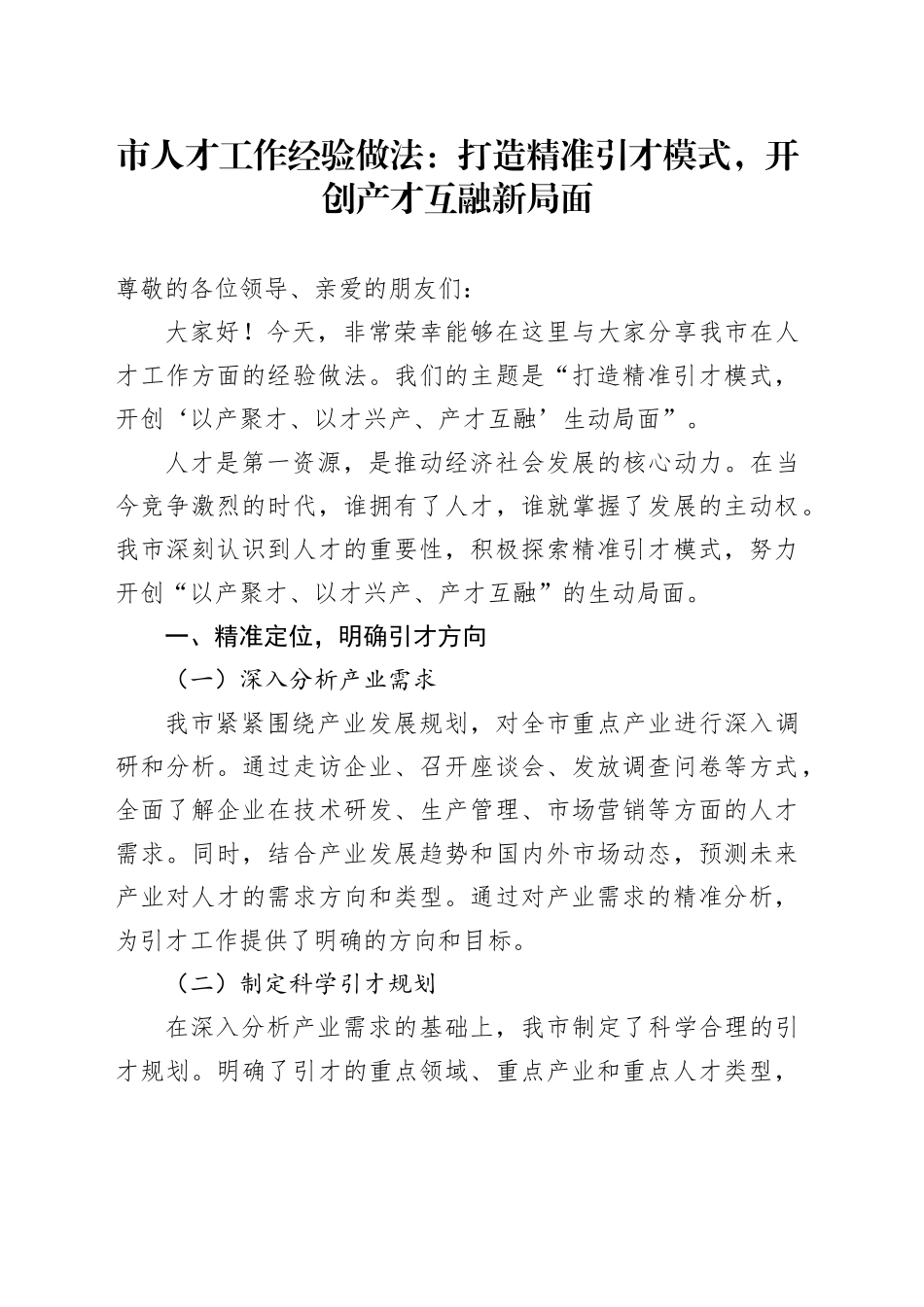 市人才工作经验做法：打造精准引才模式，开创产才互融新局面_第1页