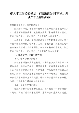 市人才工作经验做法：打造精准引才模式，开创产才互融新局面