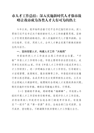 市人才工作总结：深入实施新时代人才强市战略 让我市成为各类人才大有可为的热土