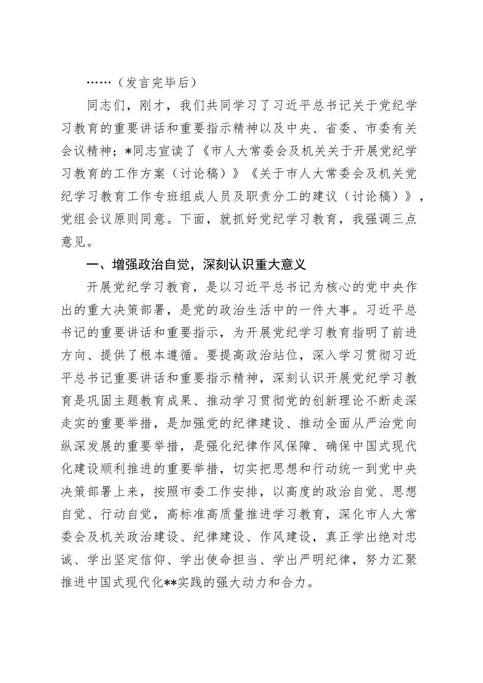 市人大部署党纪学习教育主持词、讲话2100字_第2页