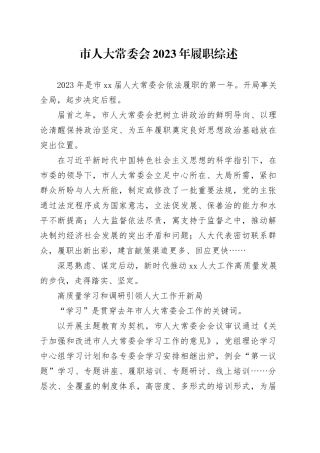 市人大常委会2023年履职综述