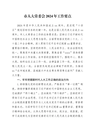 市人大常委会2024年工作要点（20240304）