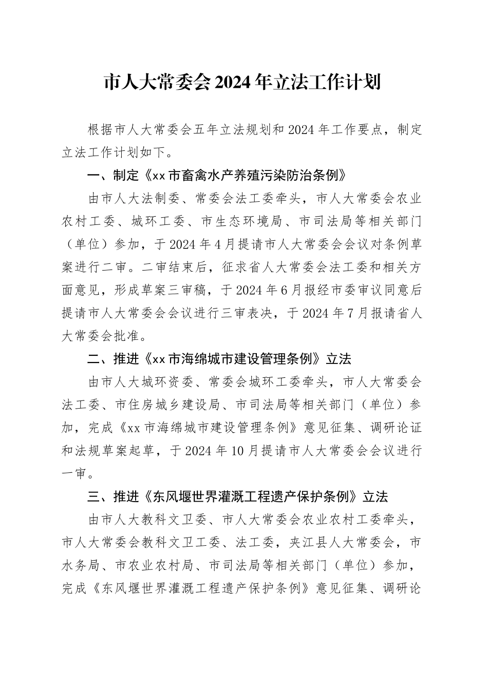市人大常委会2024年立法工作计划（20240227）_第1页