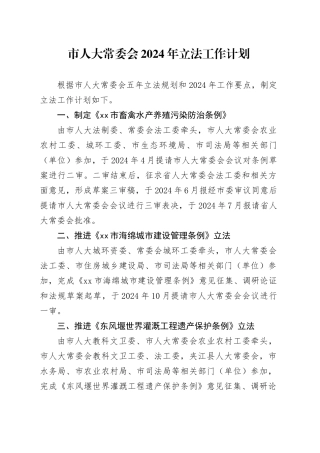 市人大常委会2024年立法工作计划（20240227）