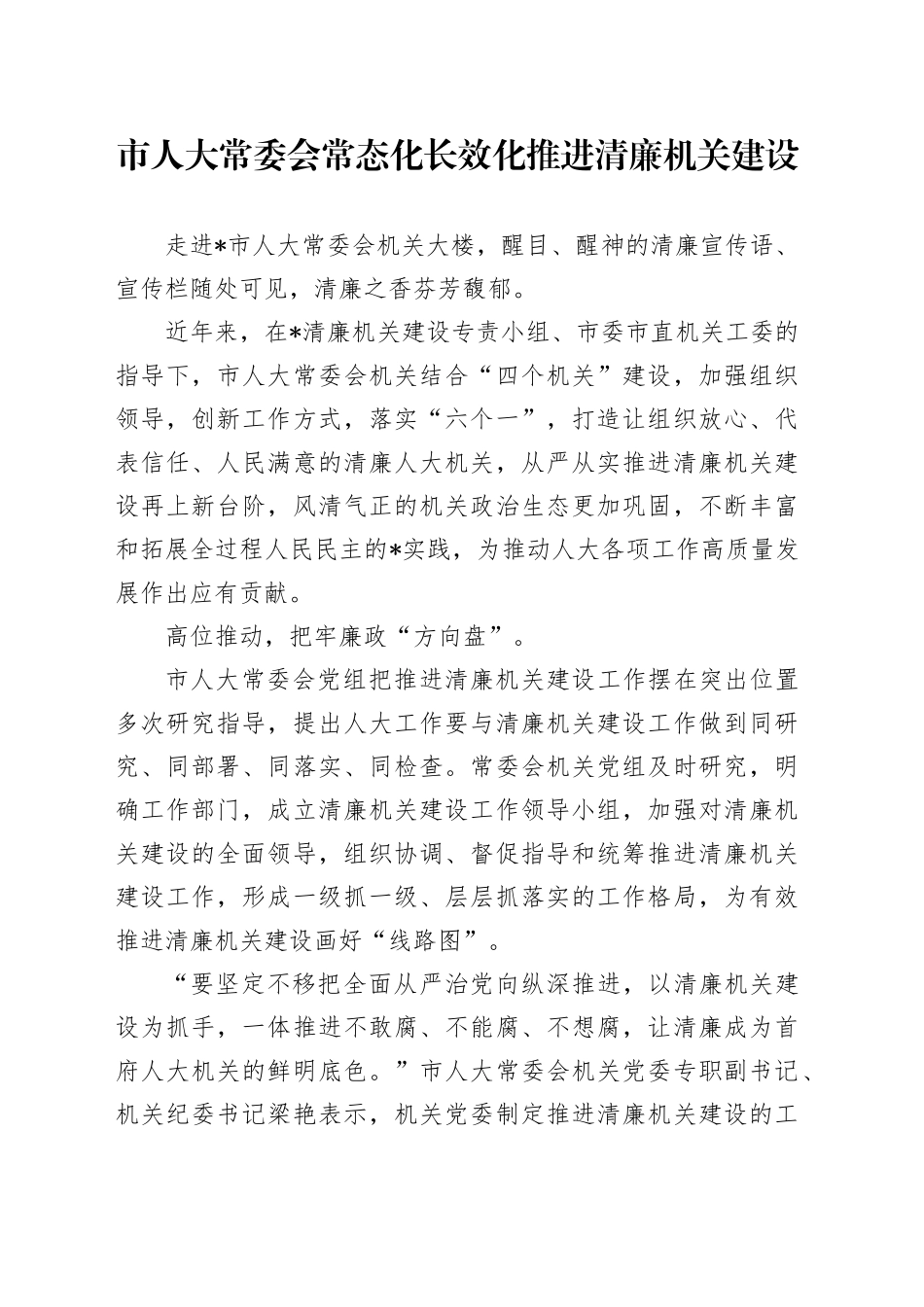 市人大常委会常态化长效化推进清廉机关建设_第1页