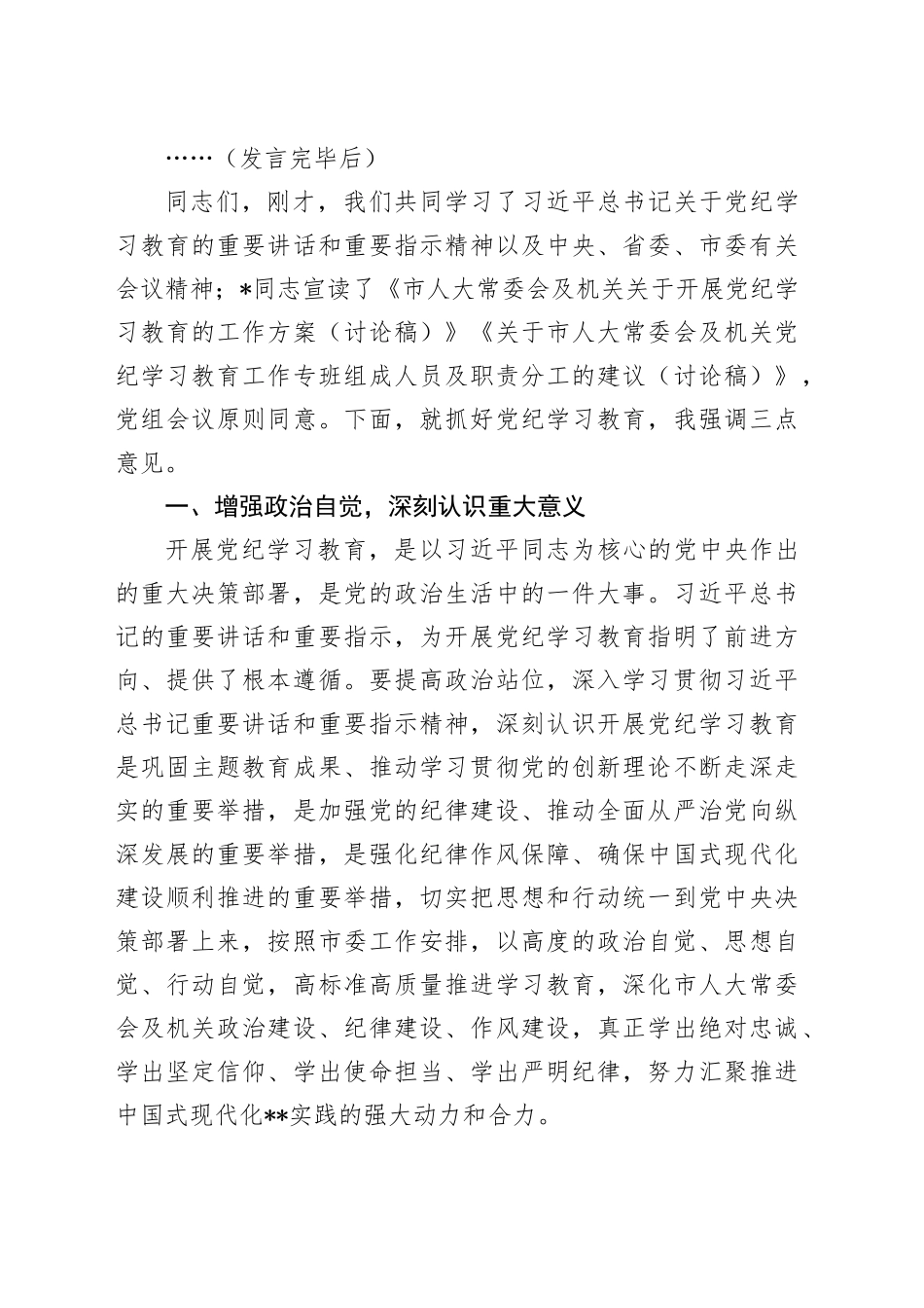 市人大常委会党组（扩大）会议部署党纪学习教育时的主持词及讲话_第2页