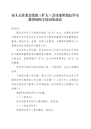 市人大常委会党组（扩大）会议部署党纪学习教育时的主持词及讲话
