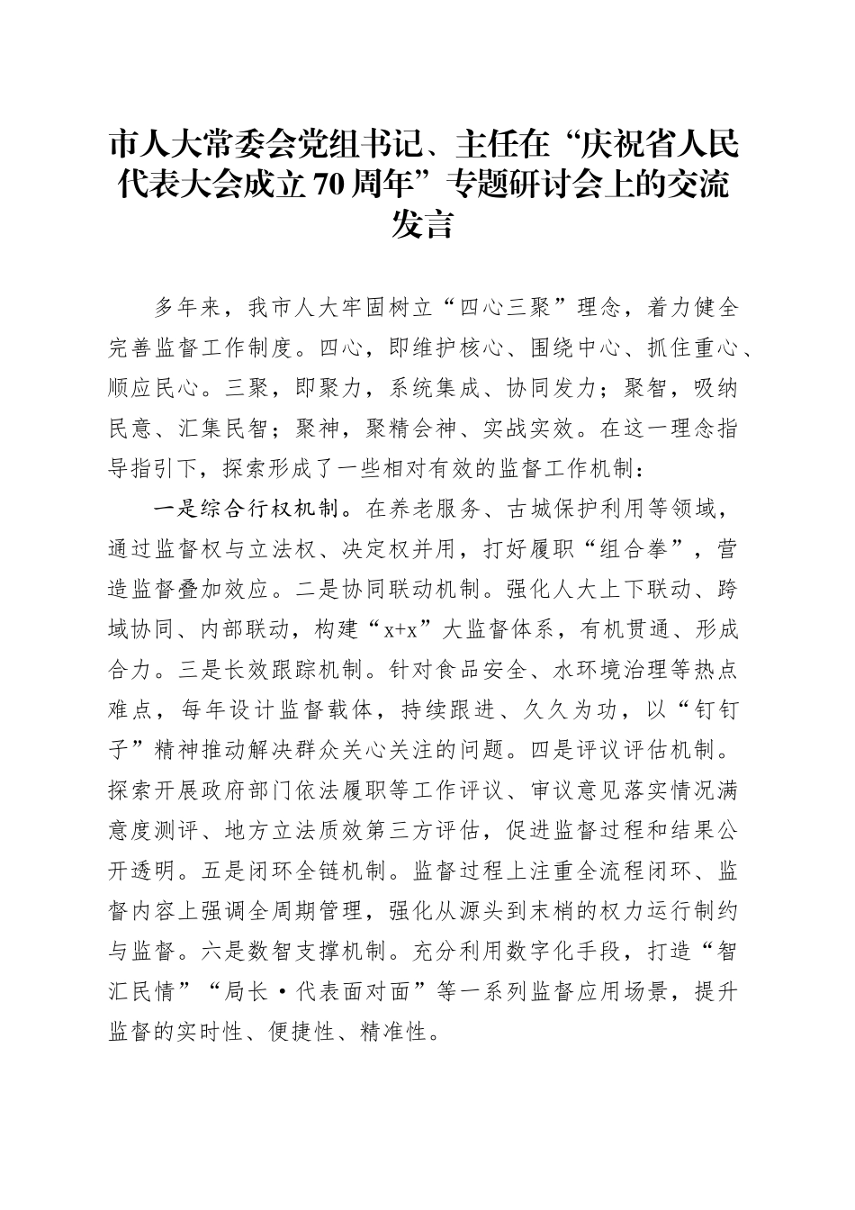 市人大常委会党组书记、主任在“庆祝省人民代表大会成立70周年”专题研讨会上的交流发言_第1页