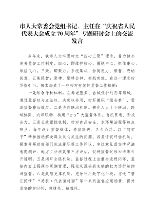市人大常委会党组书记、主任在“庆祝省人民代表大会成立70周年”专题研讨会上的交流发言
