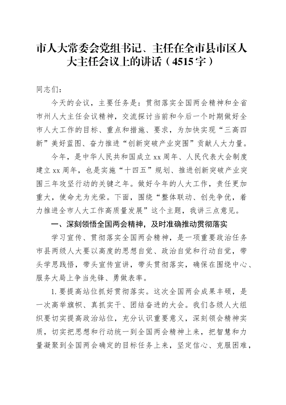 市人大常委会党组书记、主任在全市县市区人大主任会议上的讲话（4515字）_第1页