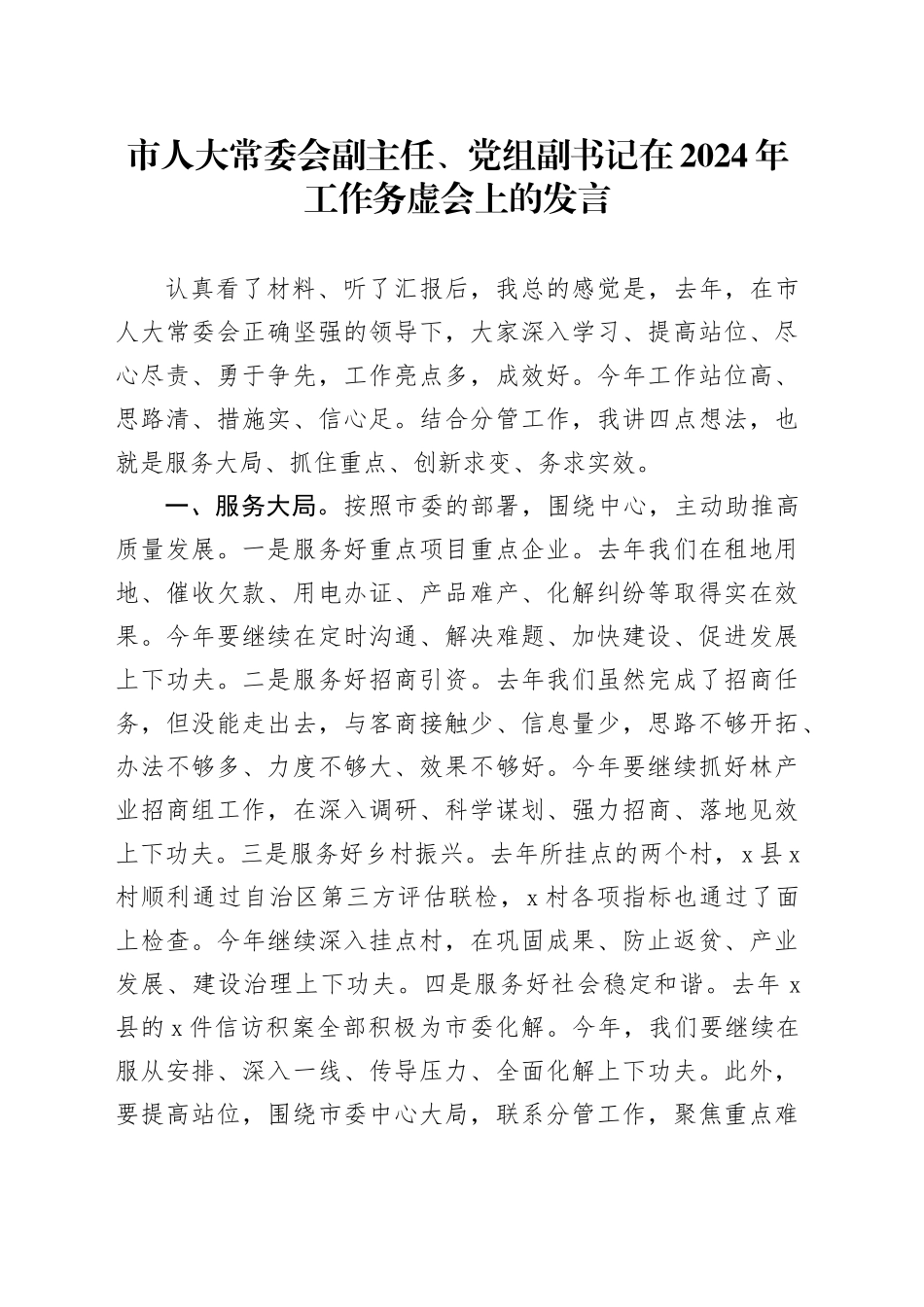 市人大常委会副主任、党组副书记在2024年工作务虚会上的发言_第1页
