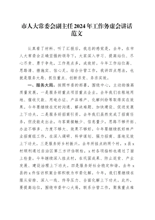 市人大常委会副主任2024年工作务虚会讲话20240129
