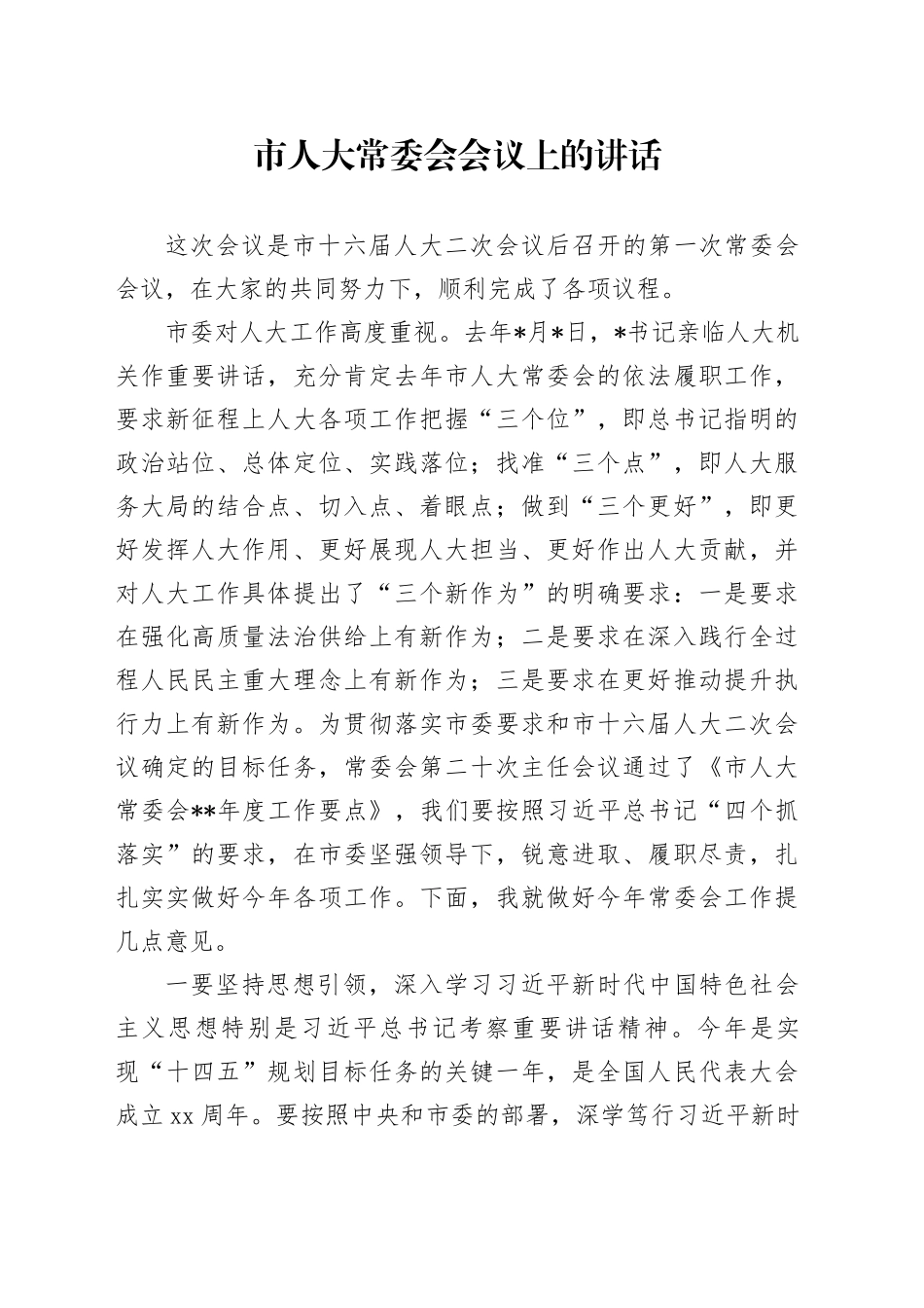 市人大常委会会议上的讲话_第1页