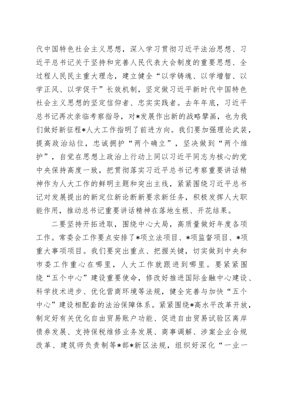 市人大常委会会议上的讲话_第2页