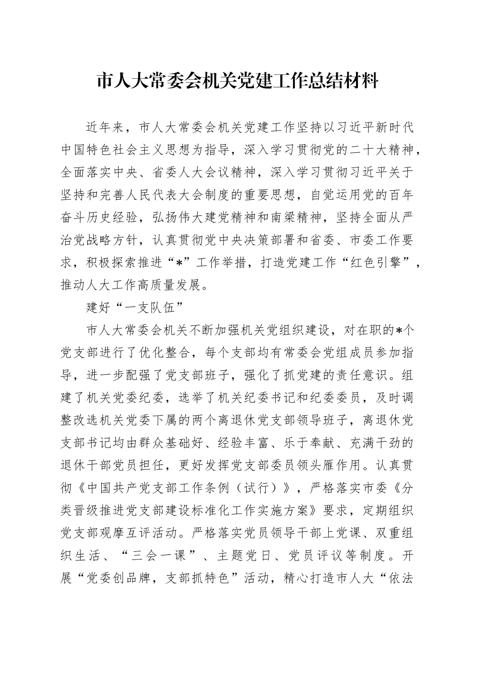 市人大常委会机关党建工作总结材料_第1页