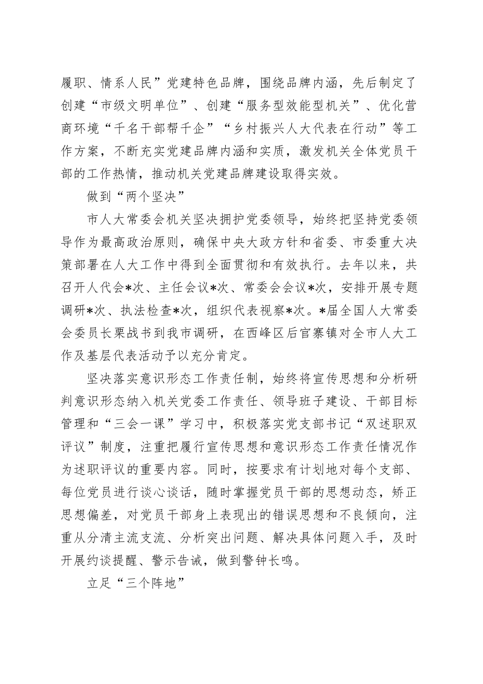 市人大常委会机关党建工作总结材料_第2页