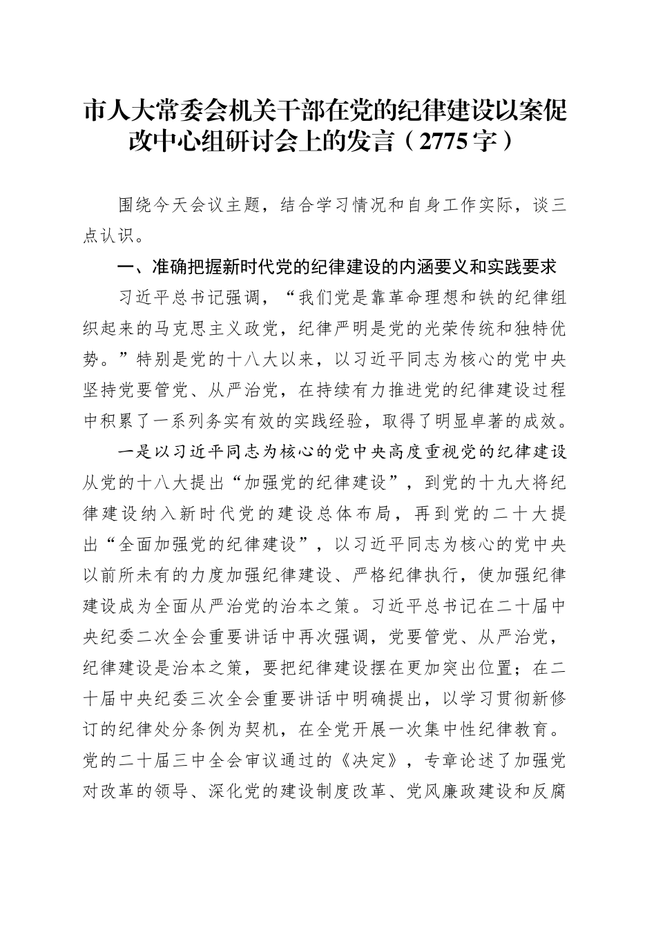 市人大常委会机关干部在党的纪律建设以案促改中心组研讨会上的发言（2775字）_第1页