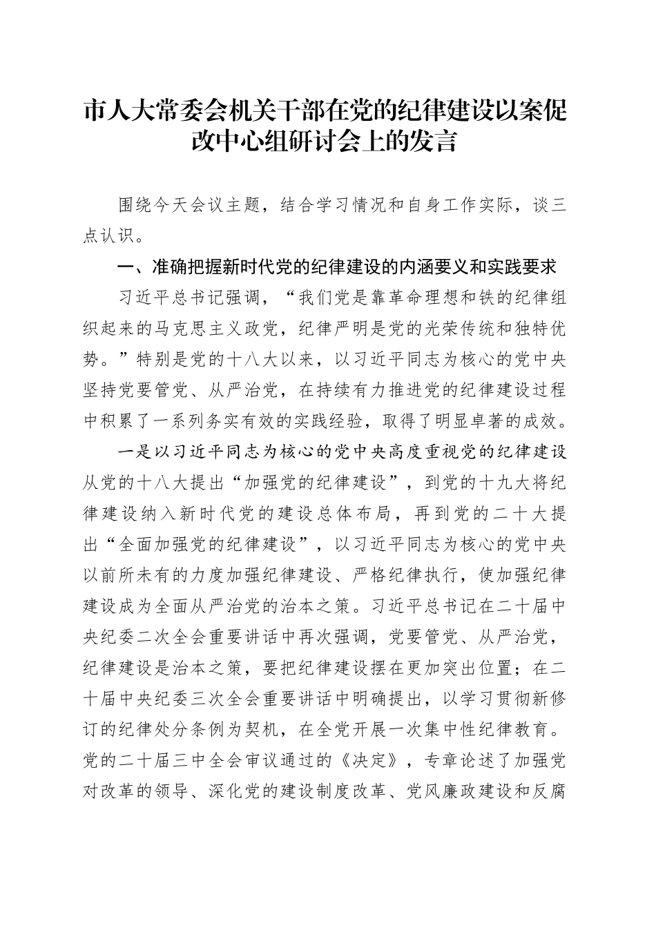 市人大常委会机关干部在党的纪律建设以案促改中心组研讨会上的发言_第1页