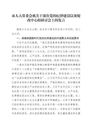 市人大常委会机关干部在党的纪律建设以案促改中心组研讨会上的发言