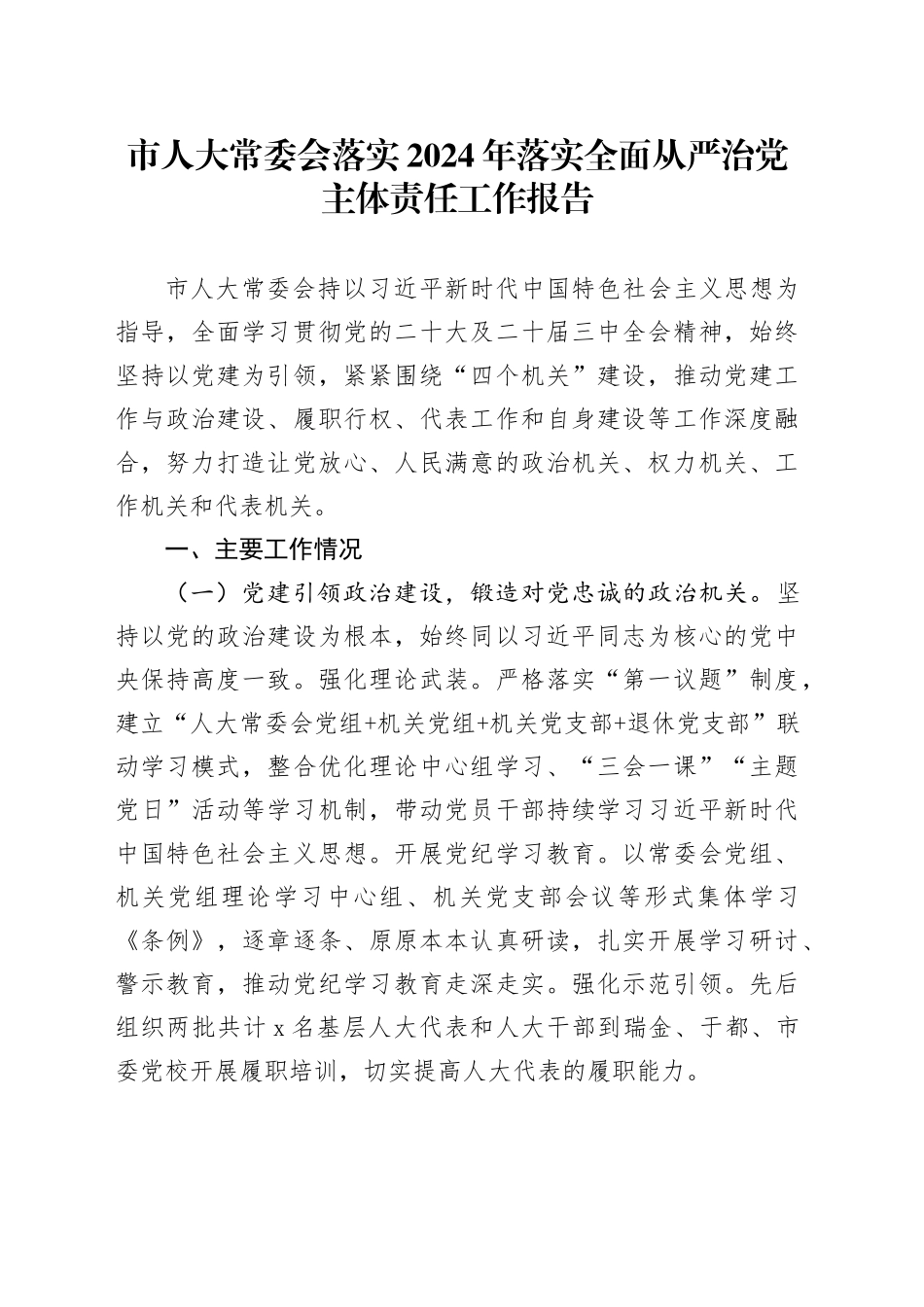 市人大常委会落实2024年落实全面从严治党主体责任工作报告20241030_第1页