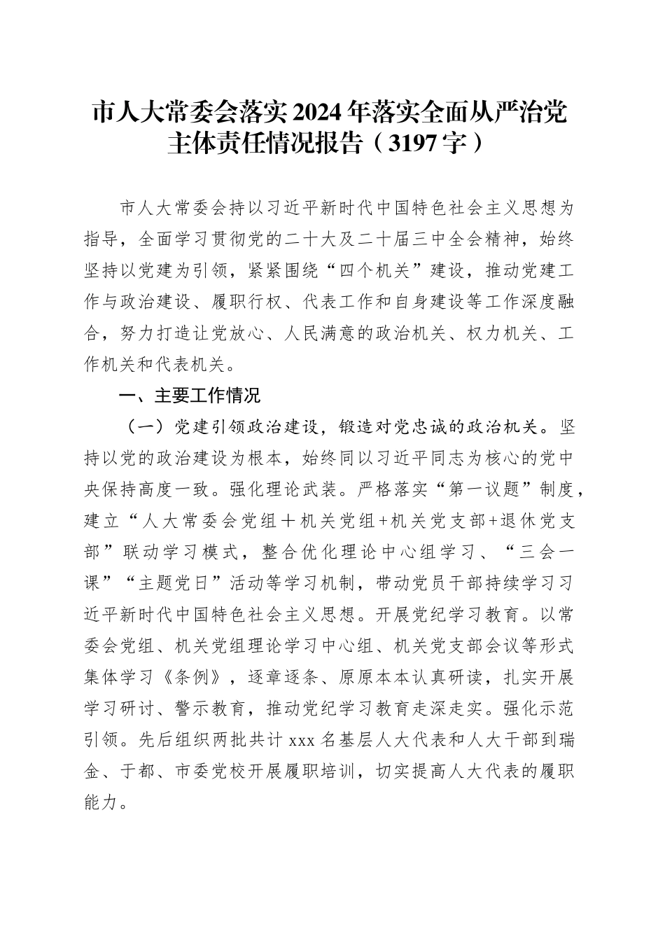 市人大常委会落实2024年落实全面从严治党主体责任情况报告（3197字）_第1页