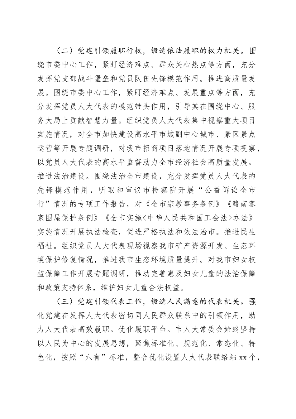市人大常委会落实2024年落实全面从严治党主体责任情况报告（3197字）_第2页