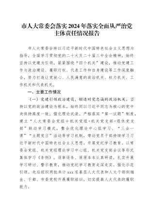 市人大常委会落实2024年落实全面从严治党主体责任情况报告