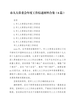 市人大常委会年度工作综述材料合集（6篇）