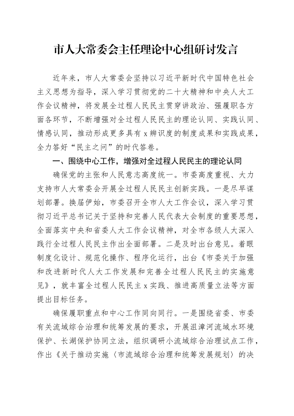 市人大常委会主任理论中心组研讨发言（民主主题）_第1页