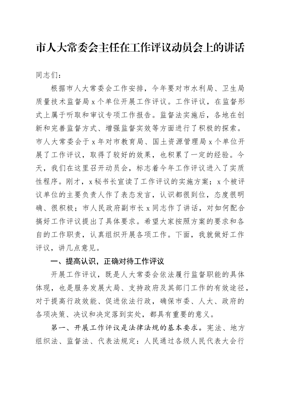 市人大常委会主任在工作评议动员会上的讲话_第1页