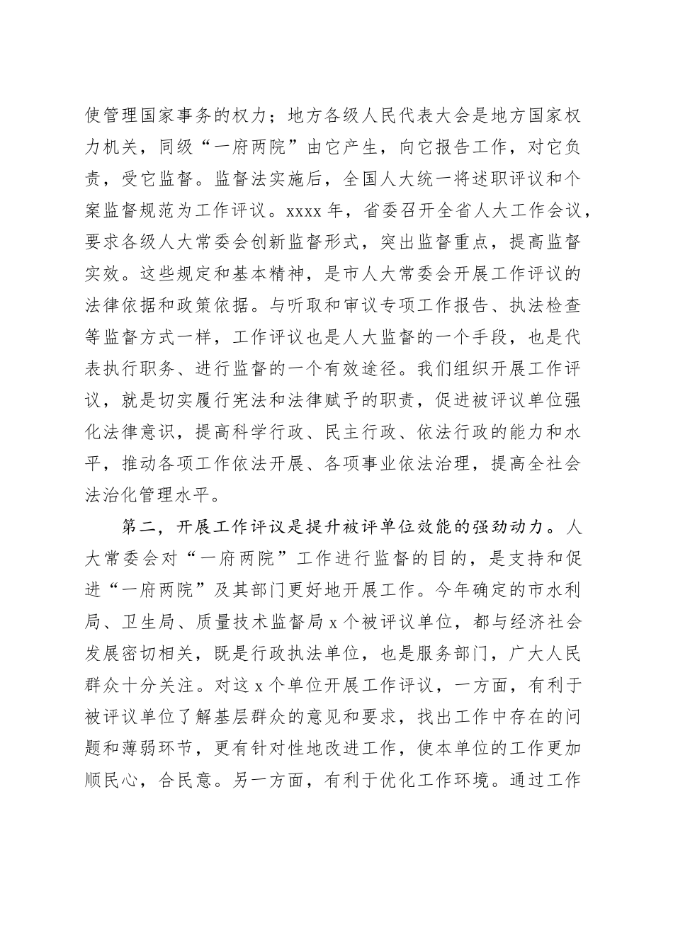 市人大常委会主任在工作评议动员会上的讲话_第2页