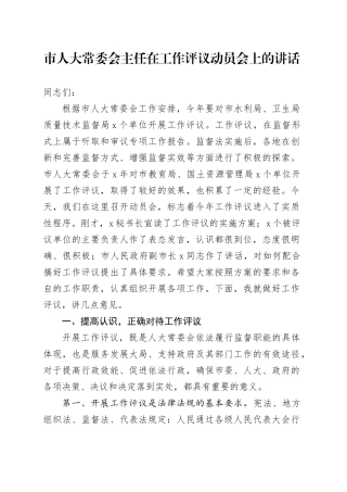 市人大常委会主任在工作评议动员会上的讲话