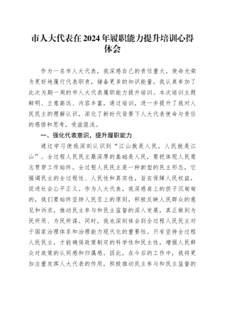 市人大代表在2024年履职能力提升培训心得体会
