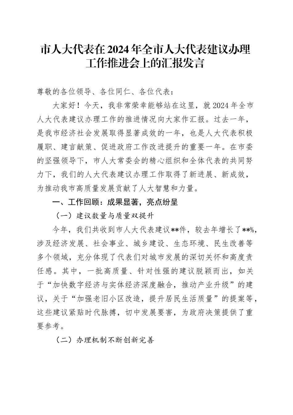市人大代表在2024年全市人大代表建议办理工作推进会上的汇报发言_第1页