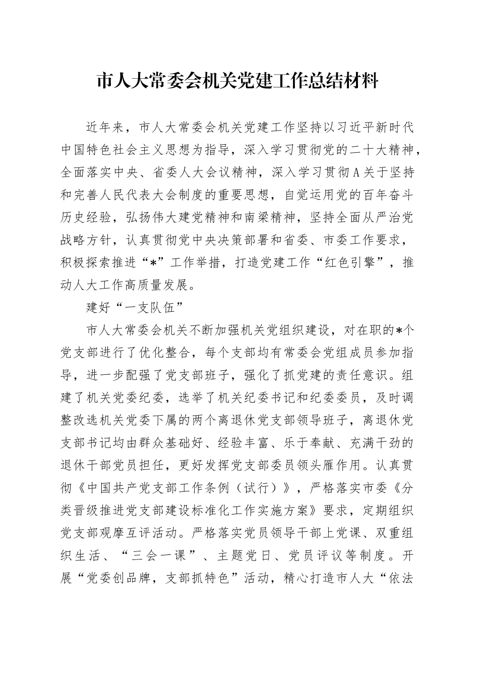 市人大机关党建工作总结汇报2500字_第1页