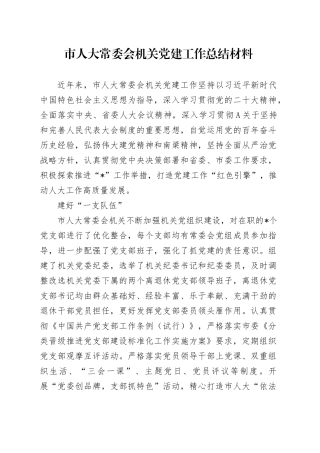 市人大机关党建工作总结汇报2500字