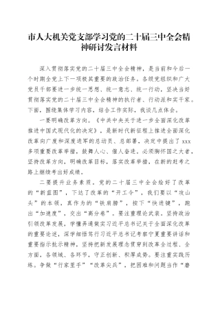 市人大机关党支部学习党的二十届三中全会精神研讨发言材料心得体会20240906
