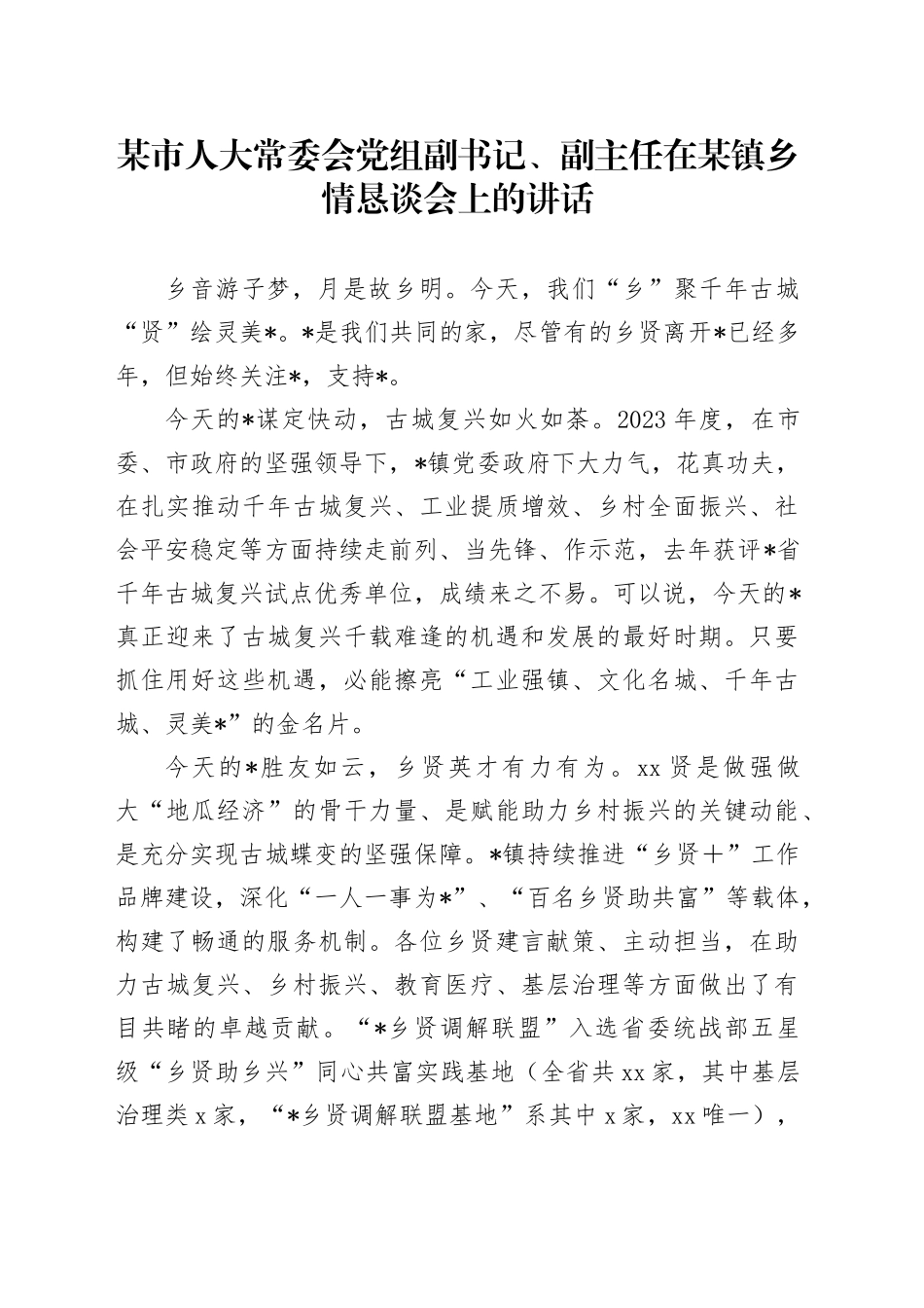 市人大领导在某镇乡情恳谈会上的讲话_第1页