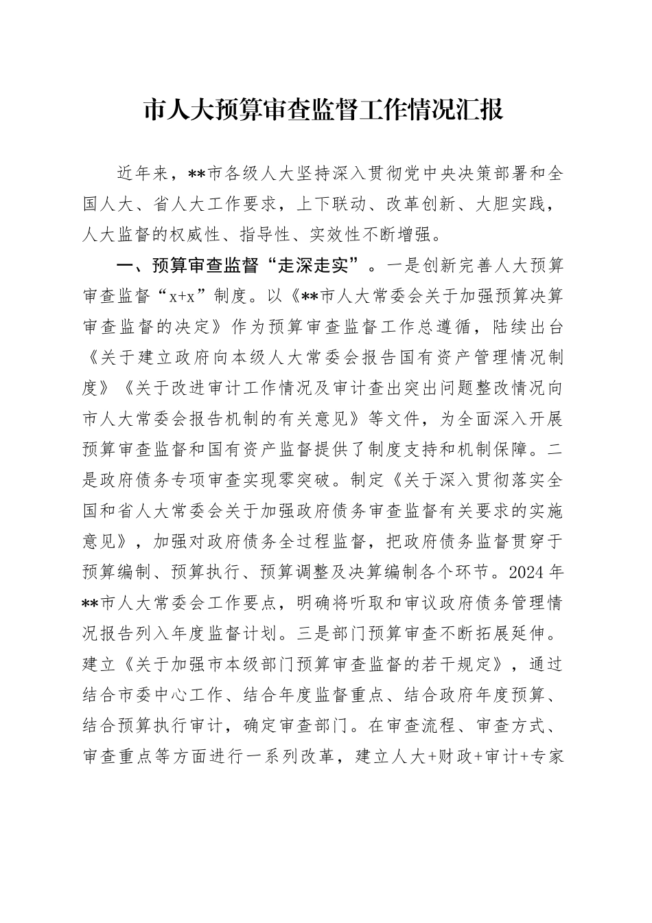 市人大预算审查监督工作情况汇报_第1页