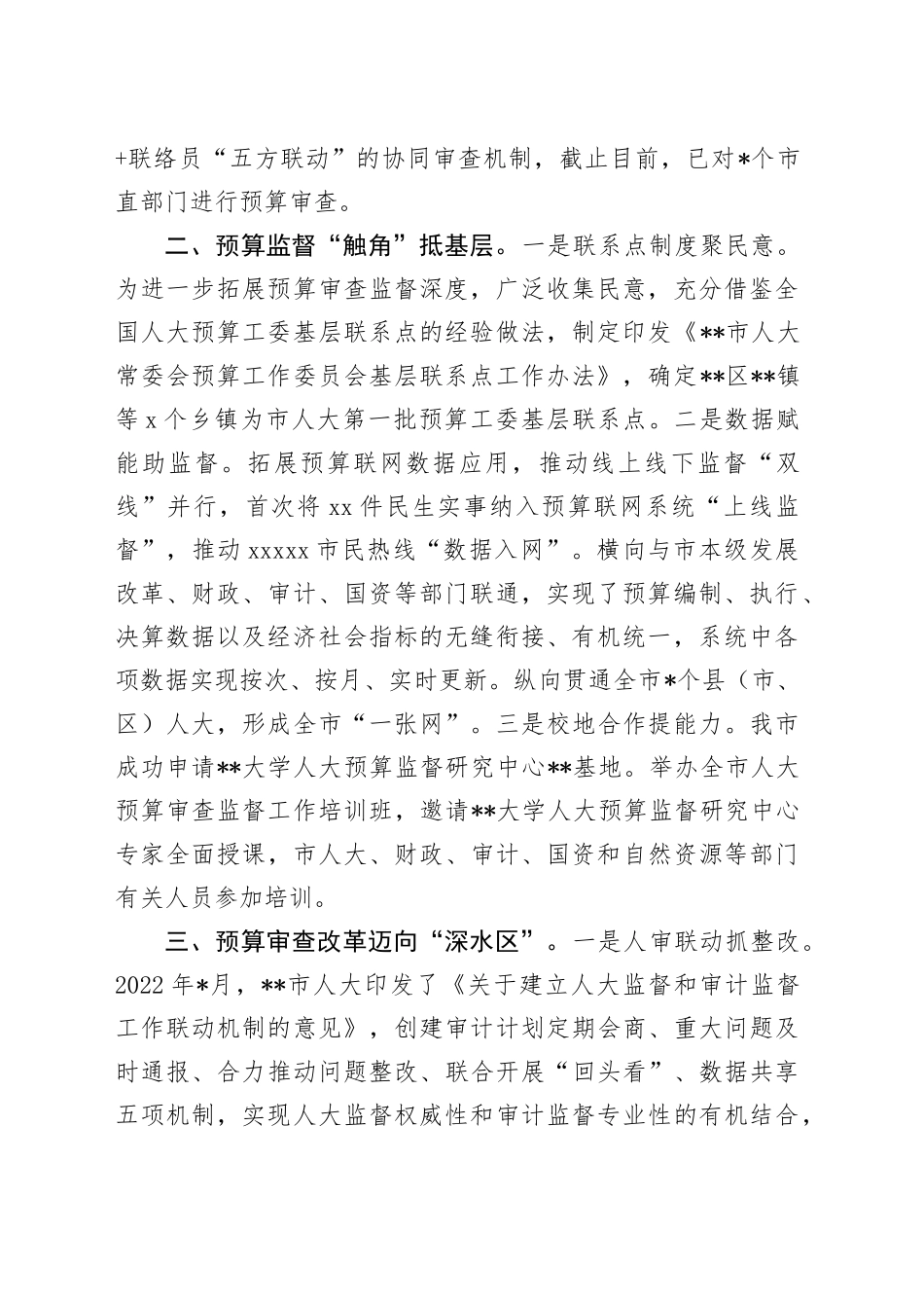 市人大预算审查监督工作情况汇报_第2页