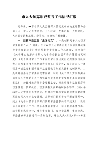 市人大预算审查监督工作情况汇报