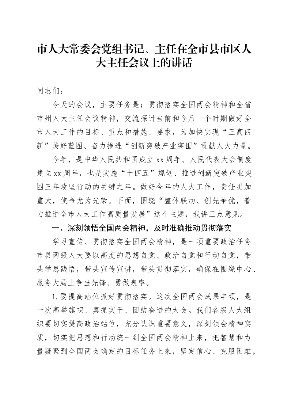 市人大主任在全市县市区人大主任会议上的讲话_第1页