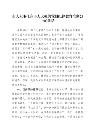 市人大主任在市人大机关党组纪律教育培训会上的讲话