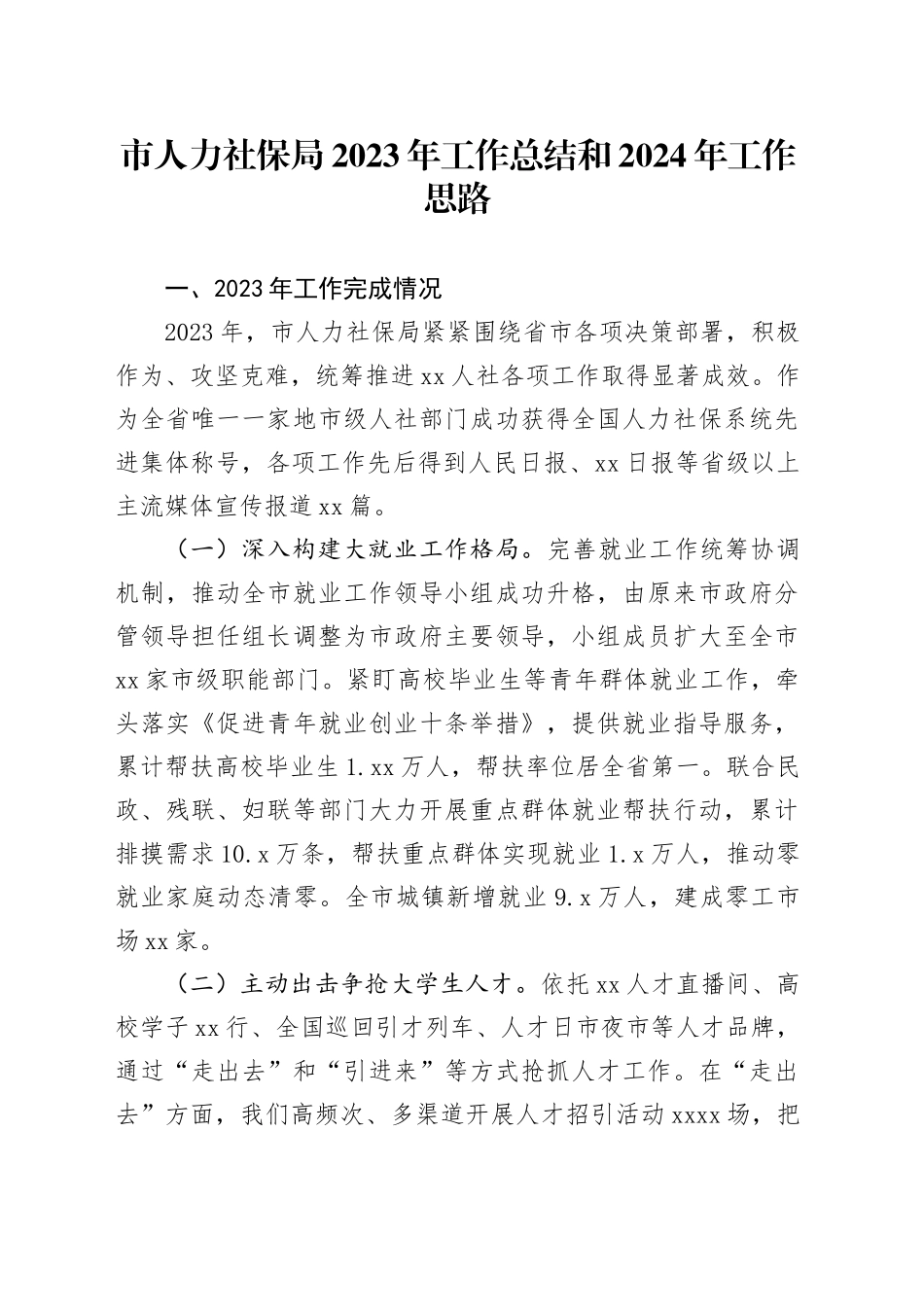 市人力社保局2023年工作总结和2024年工作思路（20230130）_第1页